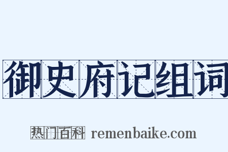 御史府记组词是什么意思的图片